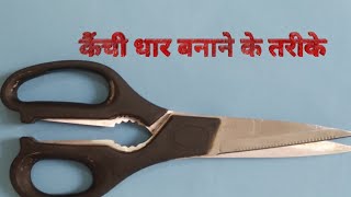 कैंची की धार करने के 10 तरीके Scissors sharpningHow to sharpen scissors [upl. by Anh494]