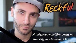 Прощаемся с ReckfulReckful died [upl. by Flosser]