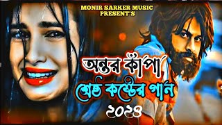 সেরা কষ্টের গান  Superhit Dukher Gaan  Sad Song  Emotional  Trend  কষ্টের গান  Bangla Song [upl. by Halilahk]