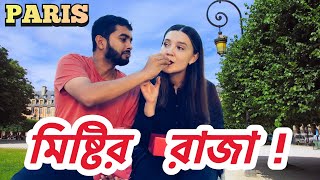 মিষ্টির রাজা প্যারিসের যেই খাবারটা  BEST DESSERT IN FRANCE  PARIS BANGLA VLOG  পর্ব  ৭ [upl. by Yraccaz]