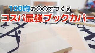 【約1円】100均コスパ最強半透明ブックカバーの作り方 [upl. by Call]