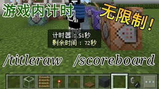 Minecraft手机版scoreboard 和titleraw无限制游戏内指令计时器＆倒计时器 [upl. by Aigneis]