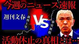 【続報】松本人志活動休止、正式に事実無根だと表明 [upl. by Eibloc]