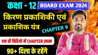 Class 12 Physics Chapter 9  किरण प्रकाशिकी एवं प्रकाशिक यंत्र  One Shot🔥  12th Physics 2024 [upl. by Sucramrej649]