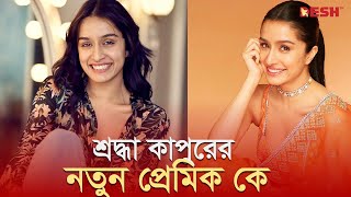 লুকিয়ে প্রেম করছেন শ্রদ্ধা কাপুর  Shraddha Kapoor  Desh TV [upl. by Arihk]