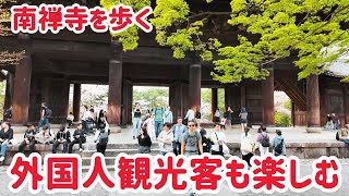 4月7日 南禅寺を歩く 外国人観光客も楽しむ京都定番スポット kyoto japan [upl. by Ytsud970]