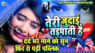 Sad Song  New Bewafai Song  Bewafa Song  Dil Ke Khun  BewafaSong  तेरी जुदाई तड़पाती है [upl. by Grosz764]