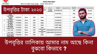 উপবৃত্তির তালিকায় তোমার নাম আছে কিনা বুঝবে কিভাবে ২০২৩  upobritti update news 2023 today [upl. by Galer68]