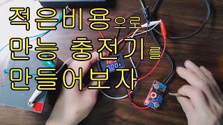 단돈4000원으로 만드는 만능충전기 자작으로 각종배터리25V35V를 충전해보자레카맨 [upl. by Martinsen]