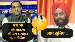 जब Rahul Kanwal ने BJP MInister से Vande Mataram गाने को कहा तो क्या हुआ  The Lallantop [upl. by Odravde104]