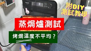 蒸焗爐 是否温度不平均？ DIY蒸焗爐温度測試教學｜蒸焗爐小貼士｜Steam Oven Temperature  里想煮意 Leisure Cooking [upl. by Floris409]