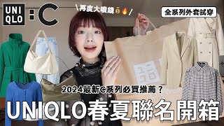 再度大噴錢🔥2024最新UNIQLOC春夏新品開箱🛒風衣太好看！神之牛仔寬褲、必買肩背包、厚底小白鞋、全系列外套試穿後的心得🧥｜UNIQLOC HAUL｜itsPeachi [upl. by Ttelracs50]