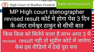 MP High court stenographer revised result कोर्ट मे होगा पेस 3 दिन के अंदर रामेश्वर ठाकुर से सीधी बात [upl. by Jarrod]