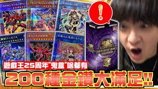 【開包炸子雞】閃瞎！金鑽大滿足！一次給你200種？遊戲王QCCU超狂週年復刻包！頭一次多到不知道開卡目標是啥？｜OTK [upl. by Alica628]