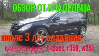 Обзор от вледельца мерседес w251 rclass r350 [upl. by Brand]