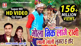 Cg Song  Mola Nik Lage Rani  HD VIDEO Ashok Rajwade Suman Kurrey मोला नीक लागे रानी Sarguja Karma [upl. by Rew]