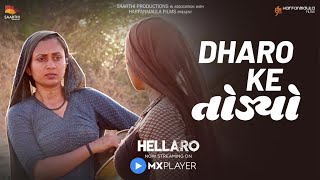 Hellaro  Dialogue Promo 12  Dhaaro ke Todyo Che  Shraddha Dangar  Brinda Trivedi [upl. by Noletta]