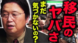 「日本がこうなるのも時間の問題です」虐殺、抗争当たり前。移民を受け入れまくった国の歴史がエグい…【移民問題】【岡田斗司夫  切り抜き  サイコパスおじさん】 [upl. by Maurizia573]