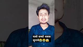 चलो बच्चो शबक सुनावे trending shortvideos shorts short youtubeshorts viralshort viralreels [upl. by Nolyak798]