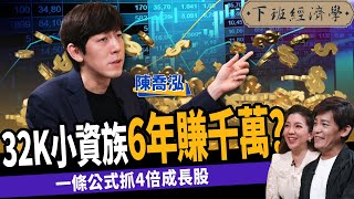 【股票】32K小資翻身術！不看盤6年賺千萬！靠一公式抓4倍成長股 ft 陳喬泓、路怡珍｜下班經濟學218 [upl. by Akehsal171]