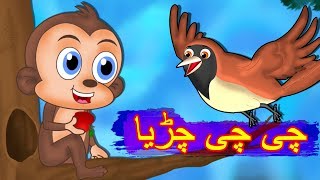 Chi Chi Chiriya Urdu Poem  چی چی چڑیا  Urdu Nursery Rhyme for Children [upl. by Omixam]