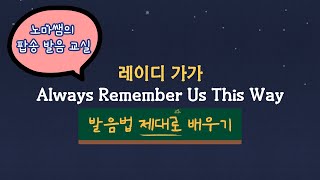 팝송발음교실 스타이즈본 ost 레이디 가가 Always Remember Us This Way [upl. by Ydoow]