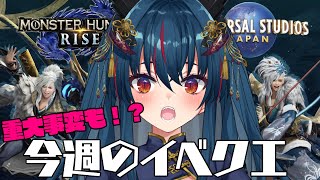 【MHRise】ディアブロ重大事変＆USJコラボイベクエ【羽奏 こはく  Vtuber】 [upl. by Yank]