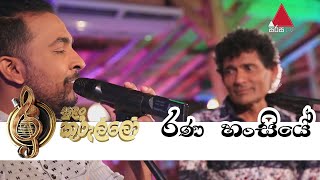 Rana Hansiyeරණ හංසියේ Live  Wijaya Bandara  Theekshana Anuradha  Sirisa TV Sulan Kurullo [upl. by Norreht]