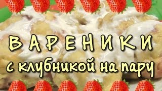 Вареники с клубникой ★ приготовленные в мультиварке на пару [upl. by Aimahc97]