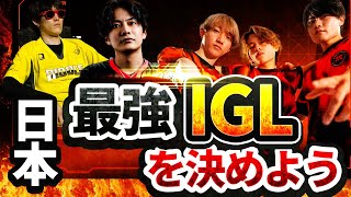 【APEX】一旦、日本最強のIGLを決めようか【IGL MASTERS】 [upl. by Joeann]