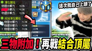 【新楓之谷】親自上頭！朋友的懸賞我自己接？結合附加三物米特拉『只要13物』！｜MapleStory｜메이플스토리｜楓界｜Leo里歐 [upl. by Kalie]