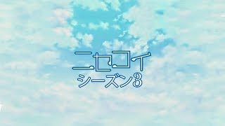 NISEKOI ニセコイSEASON 3 TEASER TRAILER JPN [upl. by Conrad]