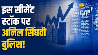 Stocks To Buy अनिल सिंघवी ने दी इस सीमेंट स्टॉक में खरीदारी की सलाह नोट कर लें टारगेट और ट्रिगर्स [upl. by Haidabo597]