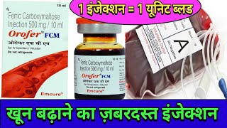 Ferric Carboxymaltose Injection 500mg  1000mg  Orofer FCM Injection Emcure in Hindi [upl. by Mitchell]