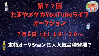 第77回たまやメダカYouTubeライブオークション [upl. by Sayer374]