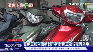 搶「換車潮」 機車首創均一價「5萬有找」省2萬 ｜TVBS新聞 TVBSNEWS01 [upl. by Phare803]