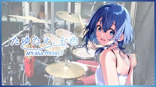 【白い砂のアクアトープ】ARCANA PROJECT  たゆたえ、七色 を叩いてみた【Drum Cover】 [upl. by Anelem]