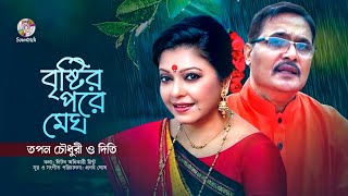 Tapan Chowdhury  Bristir Pore Megh  বৃষ্টির পরে মেঘ  Bangla Audio Song  Soundtek [upl. by Senaj562]