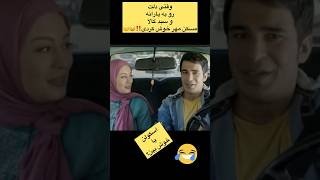 وقتی که سحر قریشی و یوسف تیموری اسکل میشن😂کلیپطنز کلیپخندهدار فانکده funny shorts [upl. by Allis988]