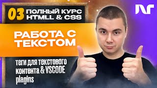 Курс HTML 2024  Где использовать текстовые теги HTML Как использовать теги div H1 p span li [upl. by Auhsot]