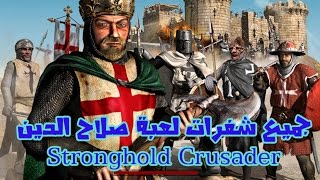 تشغيل شفرات لعبة صلاح الدين Stronghold Crusader [upl. by Yllier]