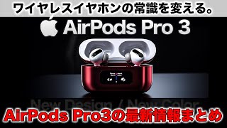 次のAirPods Proはワイヤレスイヤホンを超えたモデルに。新型AirPods Pro 3の情報まとめ [upl. by Elle]