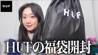 HUFの福袋開封したら中身がやばすぎた。 【メンズライクファッションストリート福袋】 [upl. by Akim6]