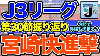 【J3リーグ】第30節の全カード振り返り！テゲバジャーロ宮崎の快進撃！？要注目カードは？ [upl. by Mechling]