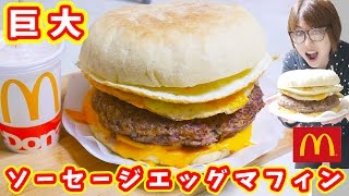 超巨大 マクドナルド風 ソーセージエッグマフィンの作り方GIANT McMUFFIN【kattyanneru】 [upl. by Jerrol808]