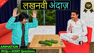 Lakhnavi Andaaz Class 10  लखनवी अंदाज़ Animation [upl. by Mitchel183]