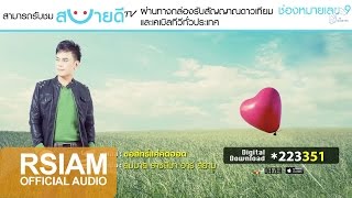 ขอสิทธิ์แค่คิดฮอด  สมมาส ราชสีมา อาร์สยาม Official Audio [upl. by Nelda]