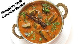 ರುಚಿಯಾದ ಮಂಗಳೂರು ಸೌತೆಕಾಯಿ ಸಾಂಬಾರ್‌  Mangalore SouthekayiCucumber Sambar Recipe  Rekha Aduge [upl. by Mcgannon]