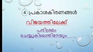 പരിശ്രമം ചെയ്യുകിലെന്തിനേയും [upl. by Hashum]