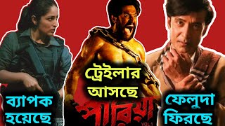 ARTICLE 370 TEASER REACTION🔥PARIAH TRAILER 😱 AMIR KHAN NEXT  FELUDA ফিরছে HOICHOI তে  SRIJIT M [upl. by Llenet]